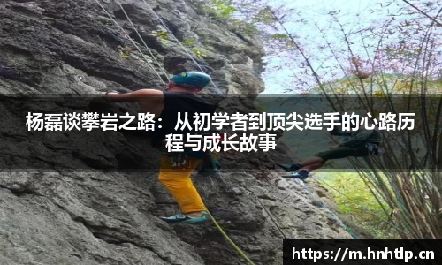 杨磊谈攀岩之路：从初学者到顶尖选手的心路历程与成长故事