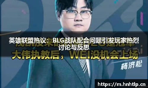 英雄联盟热议：BLG战队配合问题引发玩家热烈讨论与反思