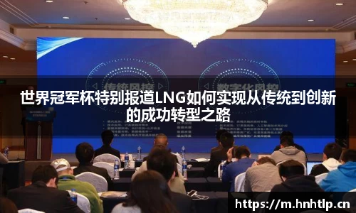 世界冠军杯特别报道LNG如何实现从传统到创新的成功转型之路
