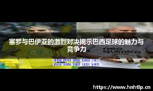塞罗与巴伊亚的激烈对决揭示巴西足球的魅力与竞争力
