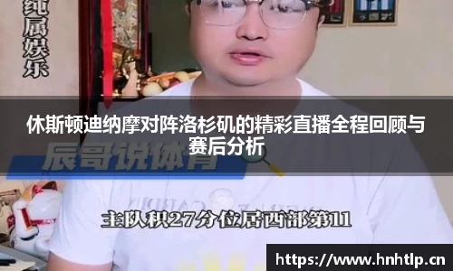 休斯顿迪纳摩对阵洛杉矶的精彩直播全程回顾与赛后分析