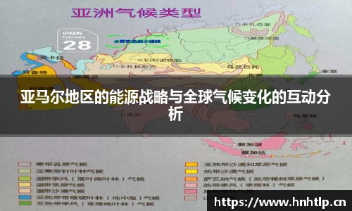 亚马尔地区的能源战略与全球气候变化的互动分析