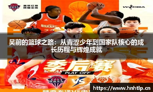 吴前的篮球之路：从青涩少年到国家队核心的成长历程与辉煌成就