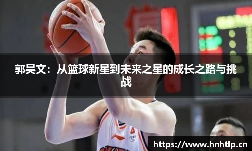 郭昊文：从篮球新星到未来之星的成长之路与挑战