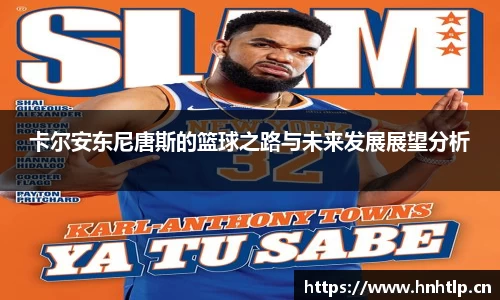卡尔安东尼唐斯的篮球之路与未来发展展望分析