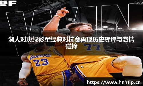 湖人对决绿衫军经典对抗赛再现历史辉煌与激情碰撞