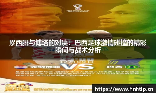累西腓与博塔的对决：巴西足球激情碰撞的精彩瞬间与战术分析