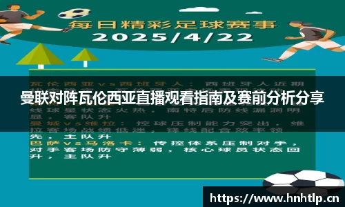 曼联对阵瓦伦西亚直播观看指南及赛前分析分享