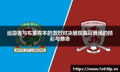 巡游者与布莱克本的激烈对决展现英冠赛场的精彩与悬念