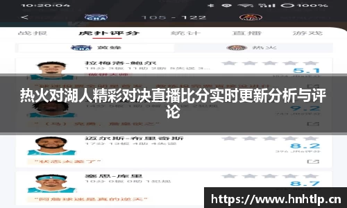 热火对湖人精彩对决直播比分实时更新分析与评论