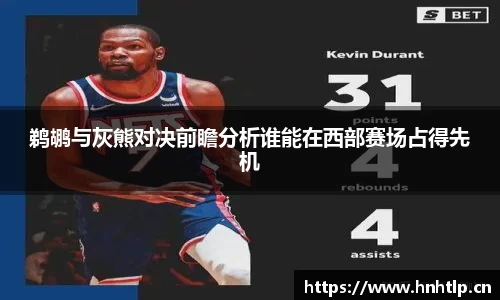 鹈鹕与灰熊对决前瞻分析谁能在西部赛场占得先机