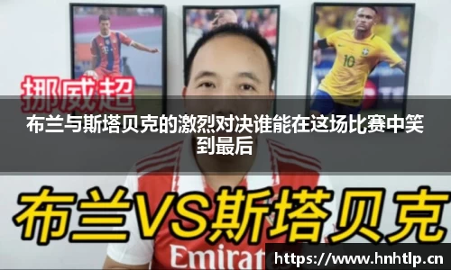 布兰与斯塔贝克的激烈对决谁能在这场比赛中笑到最后
