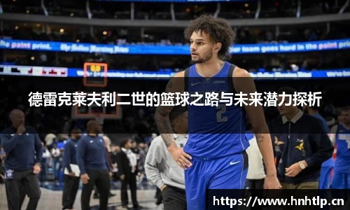 德雷克莱夫利二世的篮球之路与未来潜力探析