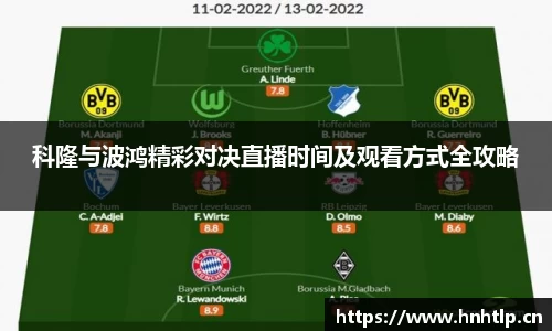 科隆与波鸿精彩对决直播时间及观看方式全攻略