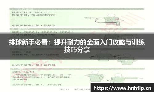 排球新手必看：提升耐力的全面入门攻略与训练技巧分享