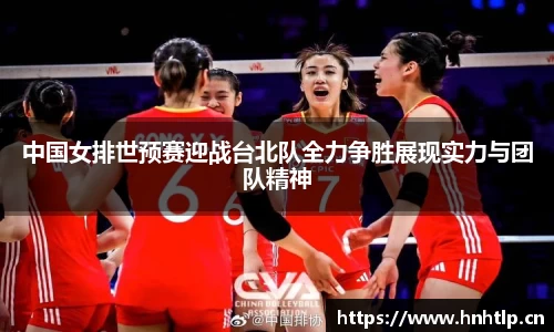 中国女排世预赛迎战台北队全力争胜展现实力与团队精神