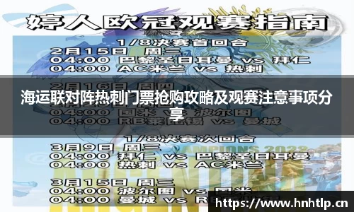 海运联对阵热刺门票抢购攻略及观赛注意事项分享