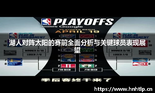 湖人对阵太阳的赛前全面分析与关键球员表现展望