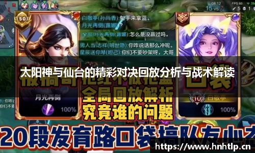 太阳神与仙台的精彩对决回放分析与战术解读