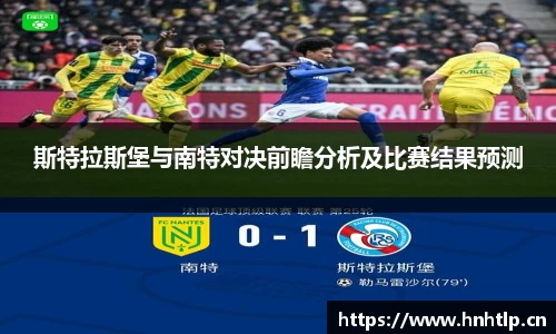 斯特拉斯堡与南特对决前瞻分析及比赛结果预测