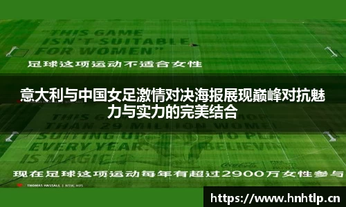 意大利与中国女足激情对决海报展现巅峰对抗魅力与实力的完美结合