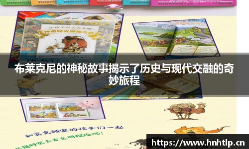 布莱克尼的神秘故事揭示了历史与现代交融的奇妙旅程