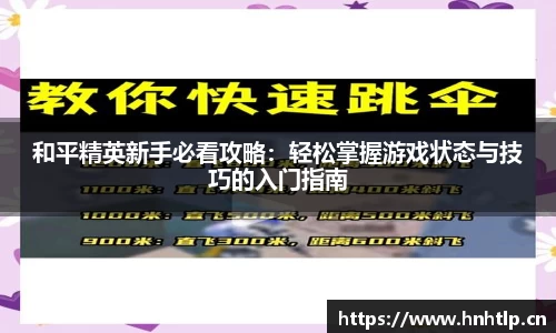 和平精英新手必看攻略：轻松掌握游戏状态与技巧的入门指南