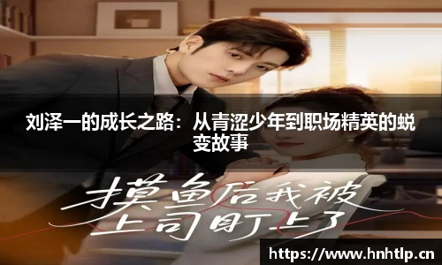 刘泽一的成长之路：从青涩少年到职场精英的蜕变故事