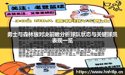 勇士与森林狼对决前瞻分析球队状态与关键球员表现一览