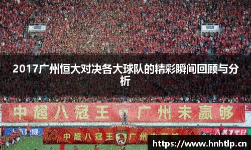 2017广州恒大对决各大球队的精彩瞬间回顾与分析