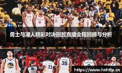 勇士与湖人精彩对决回放直播全程回顾与分析