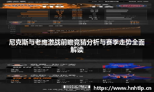 尼克斯与老鹰激战前瞻竞猜分析与赛季走势全面解读