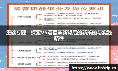 重磅专题：探索V5运营革新背后的新策略与实践路径