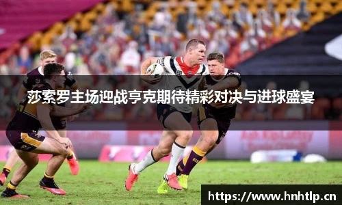 莎索罗主场迎战亨克期待精彩对决与进球盛宴