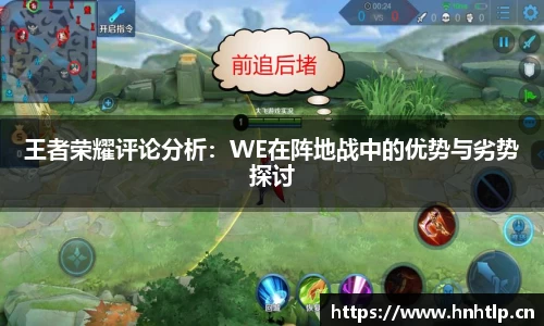 王者荣耀评论分析：WE在阵地战中的优势与劣势探讨