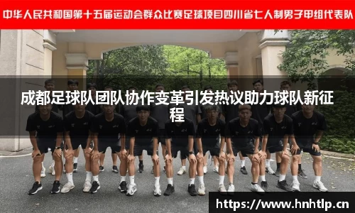 成都足球队团队协作变革引发热议助力球队新征程