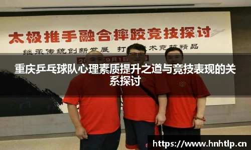 重庆乒乓球队心理素质提升之道与竞技表现的关系探讨