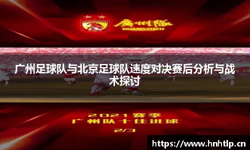 广州足球队与北京足球队速度对决赛后分析与战术探讨