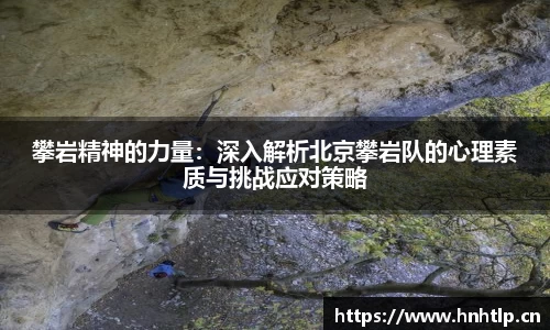 攀岩精神的力量：深入解析北京攀岩队的心理素质与挑战应对策略