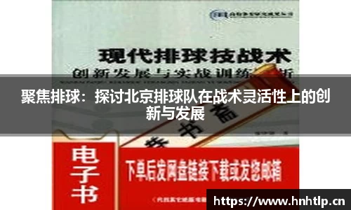 聚焦排球：探讨北京排球队在战术灵活性上的创新与发展