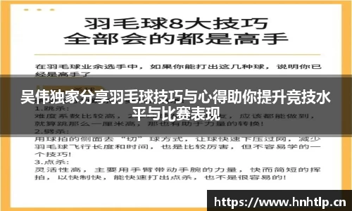 吴伟独家分享羽毛球技巧与心得助你提升竞技水平与比赛表现